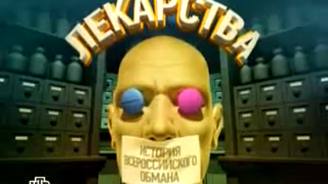 История всероссийского обмана - лекартсва. смотреть онлайн