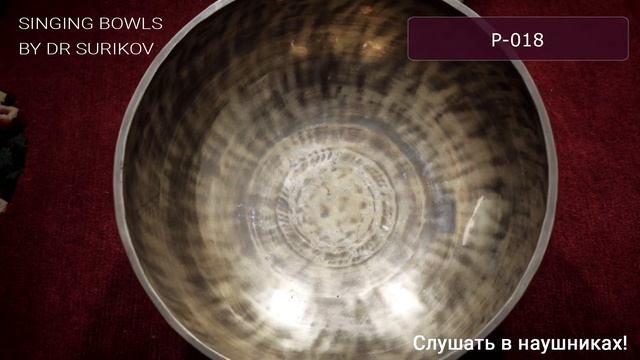 P 018 Кованая поющая чаша без изображений Plain / Тибетские чаши купить смотреть онлайн