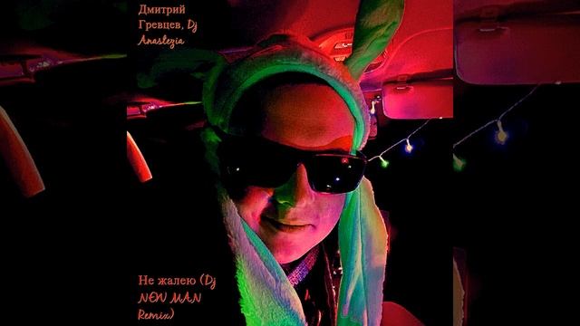 Дмитрий Гревцев, Dj Anastezia - Не жалею (Dj NEW MAN Remix) смотреть онлайн