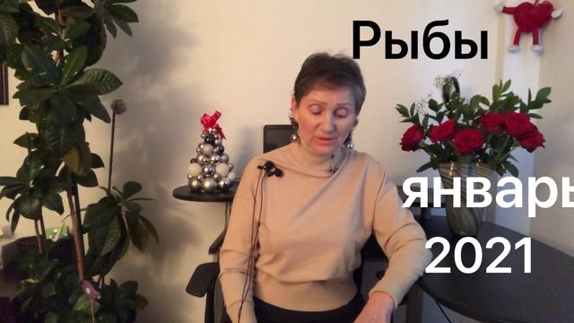 ? Рыбы ? Январь 2021 смотреть онлайн