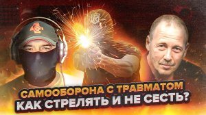 Травматический пистолет  Как стрелять и не сесть