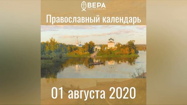 Православный календарь на 1 августа 2020 года