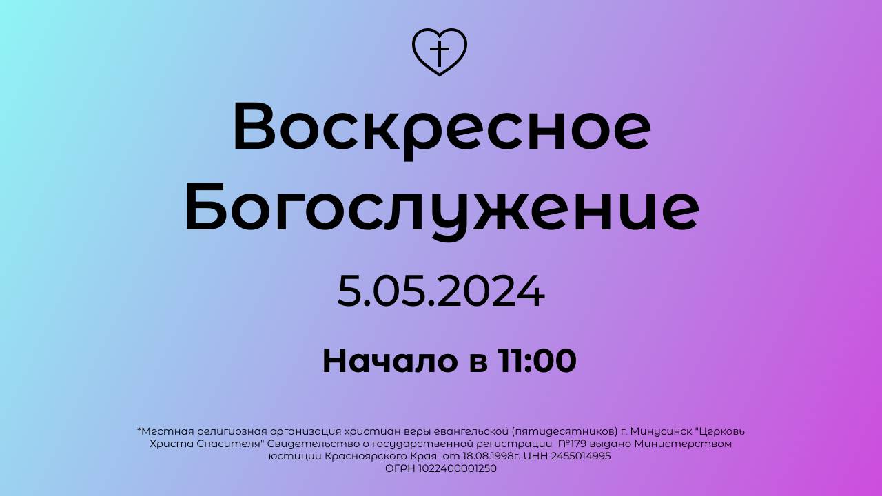 Воскресное Богослужение 05.05.2024 смотреть онлайн