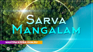 SARVA MANGALAM (mantra) - Daria Chudina