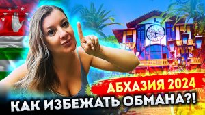 #АБХАЗИЯ - КАК ИЗБЕЖАТЬ ОБМАНА? Гагра Новый Афон Рица