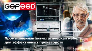 GEFESD - производитель промышленной антистатической мебели