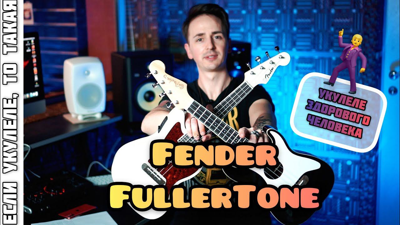 УКУЛЕЛЕ МЕЧТЫ | FENDER FullerTone Uke vs. FLIGT NUS 310 смотреть онлайн