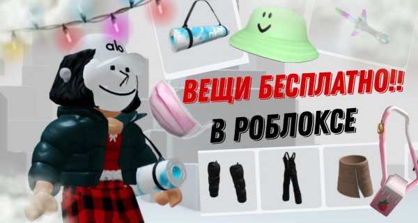 Как получить бесплатные вещи в РОБЛОКС ? НОВИНКА в роблоксе январь 2023// Roblox// PELMEN