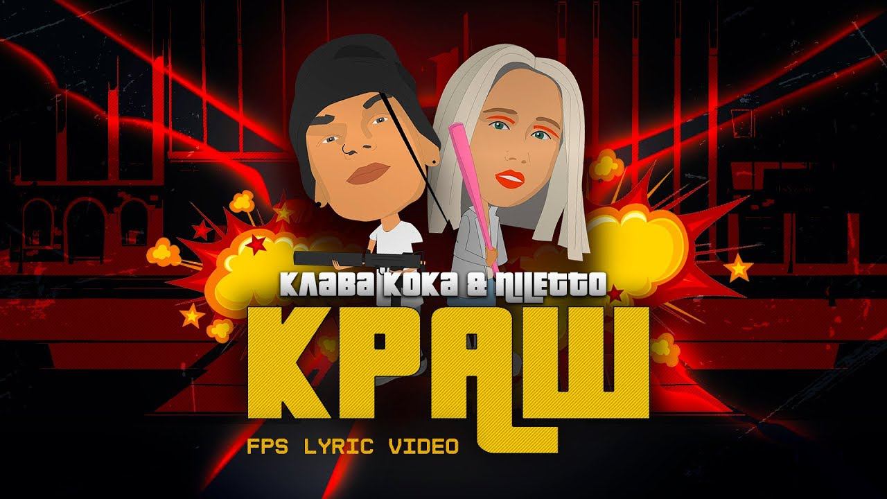 Клава Кока & NILETTO - Краш (lyric video, 2020) смотреть онлайн