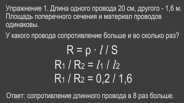 Физика 8 класс. §46 Примеры на расчёт сопротивления проводника, силы тока и напряжения смотреть онлайн