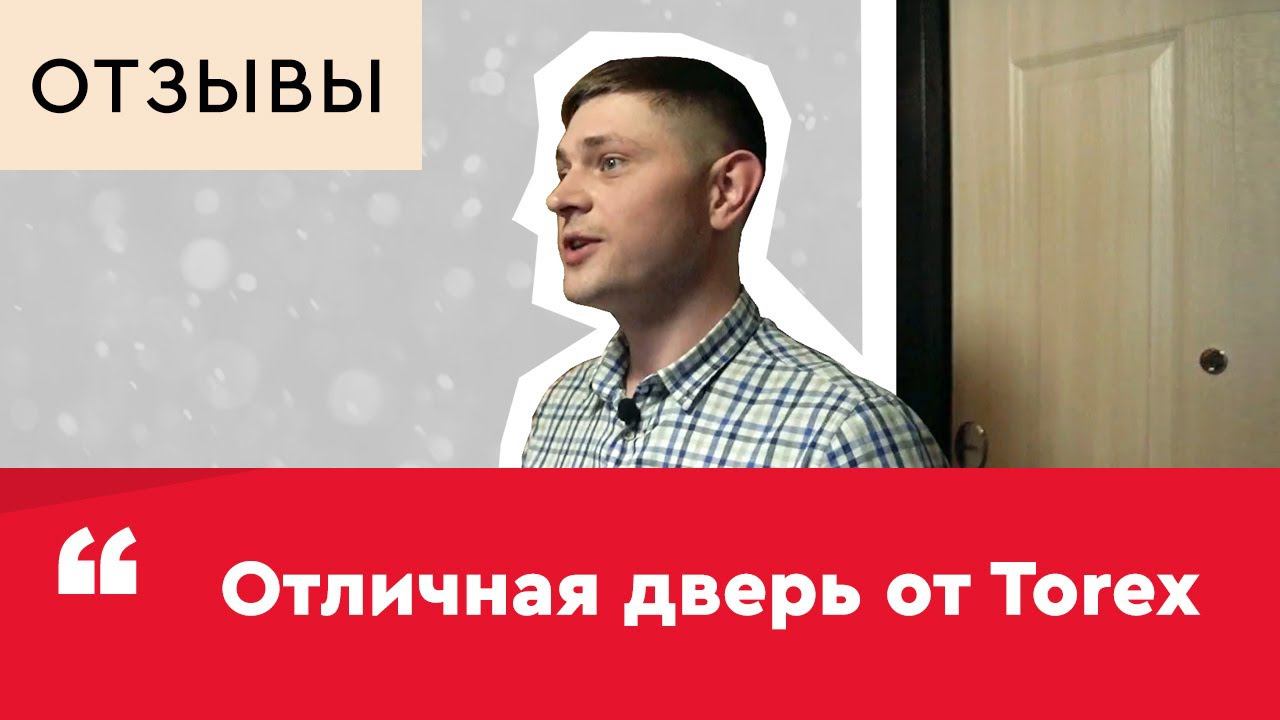 Отзыв о двери Torex Delta M 10 смотреть онлайн