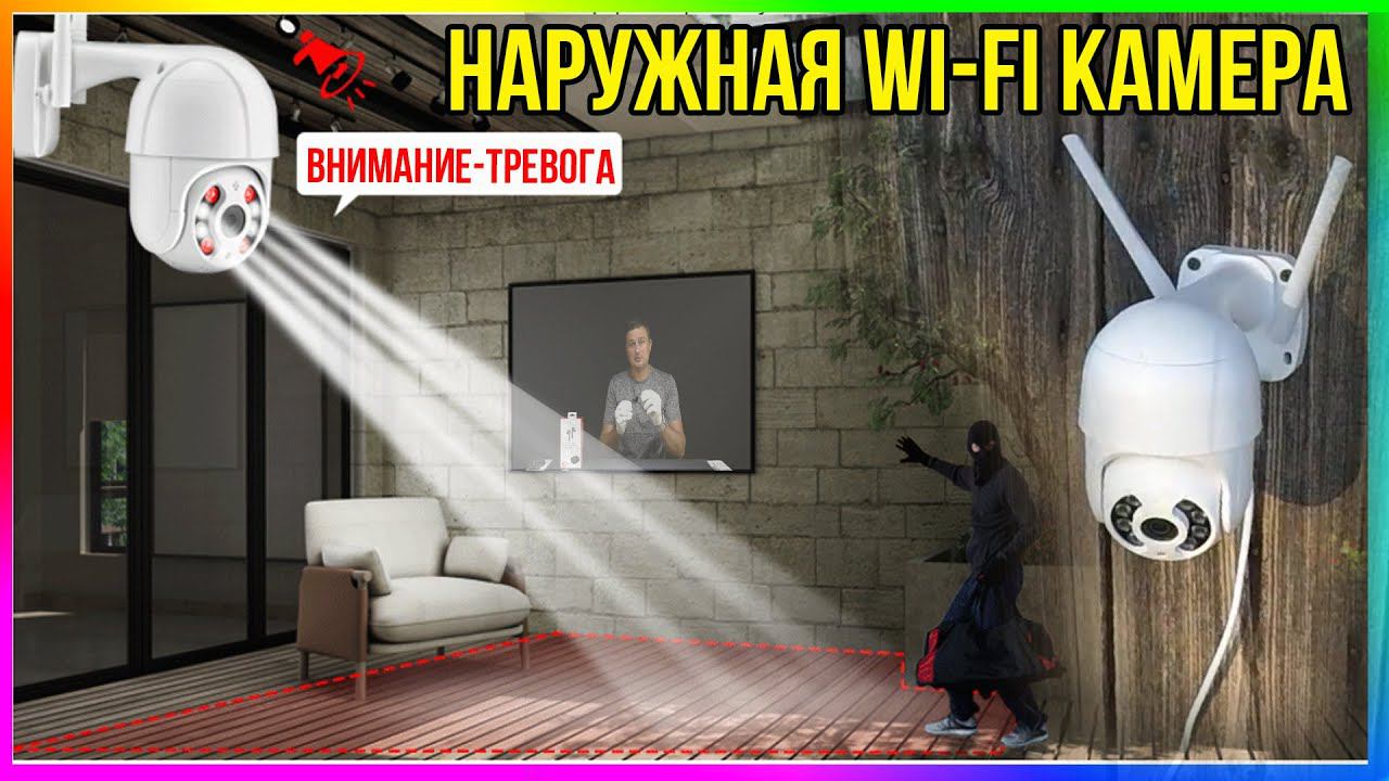ПОВОРОТНАЯ УЛИЧНАЯ WI-FI КАМЕРА С НУЖНЫМИ ФУНКЦИЯМИ смотреть онлайн