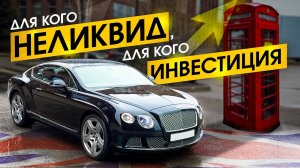 Bentley Continental - ИКОНА РОСКОШИ ПО ЦЕНЕ КИТАЙСКОГО АВТО
