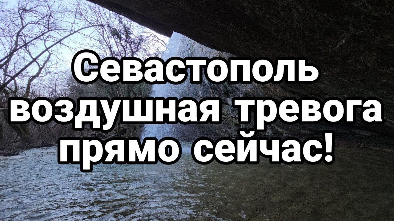 СЕВАСТ0П0ЛЬ В0ЗДУШНАЯ ТРЕВ0ГА ПРЯМ0 СЕЙЧАС