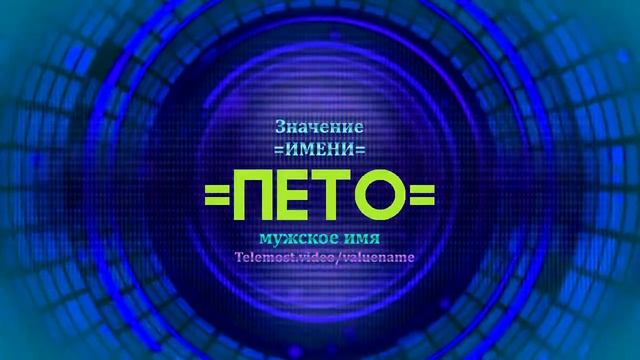 Значение имени Пето - Тайна имени - Мужское имя смотреть онлайн