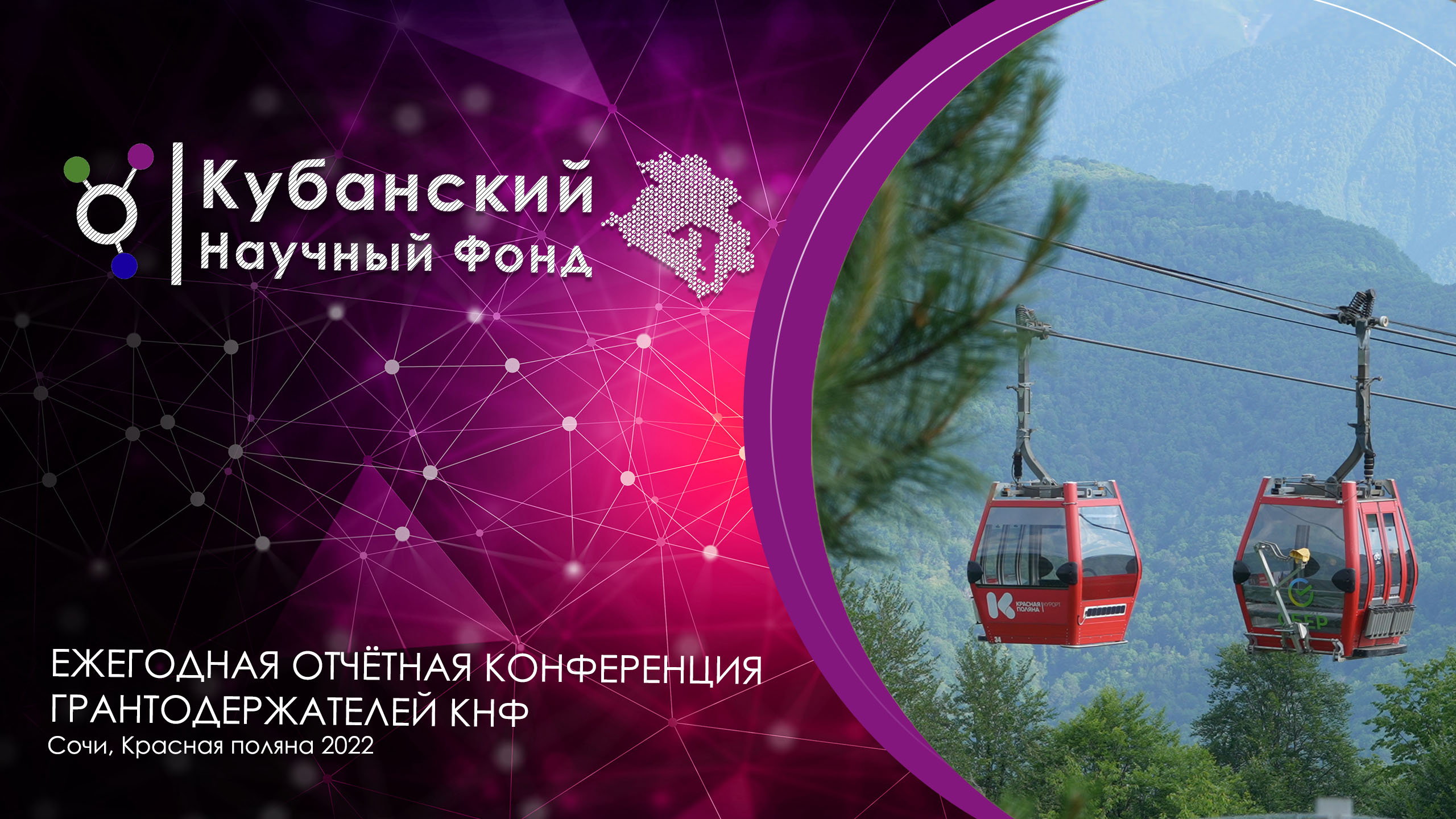 Отчетная конференция грантодержателей Кубанского научного фонда 2022 смотреть онлайн
