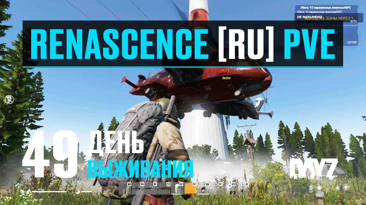 DayZ. RENASCENCE [RU] PVE. 49 день выживания. Нежные объятия двух великанов. смотреть онлайн
