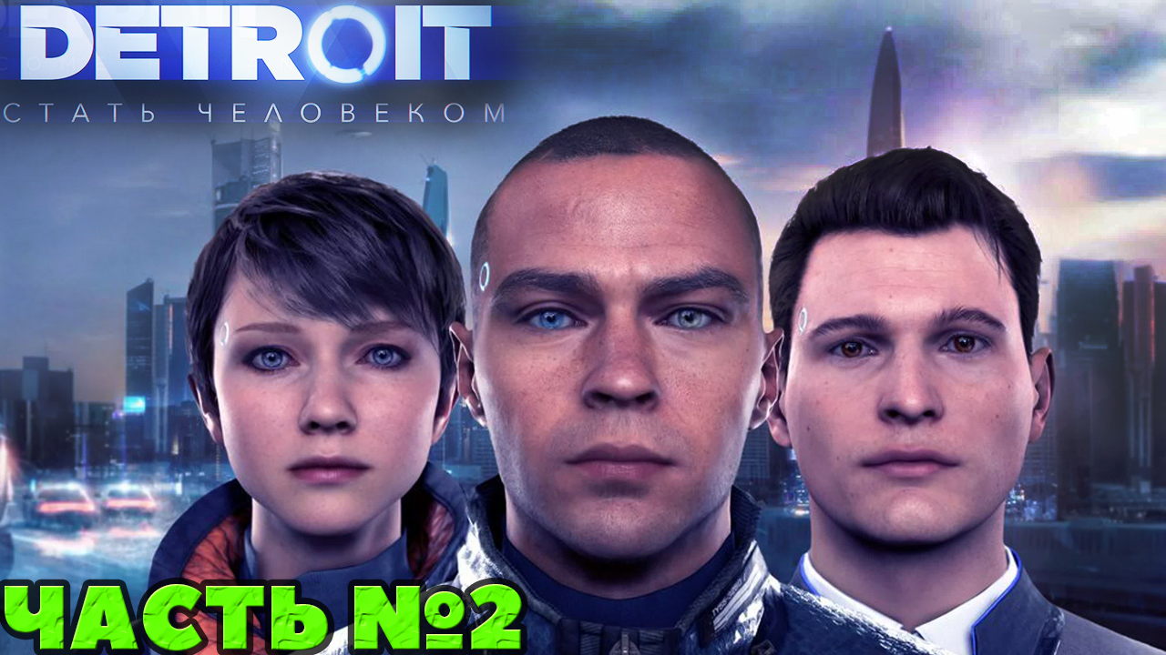 Detroit: Стать человеком / Become Human - Прохождение. Часть №2.