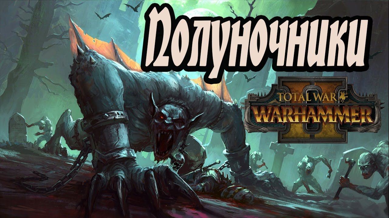 Вампиры Карштайны | Total War Warhammer 2 | Легенда | смотреть онлайн