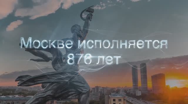 Москве - 876. Какая она для всех нас? Смотрите видео!