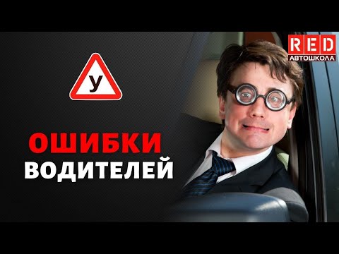 Концентрация на одном объекте - ОШИБКА! Автошкола RED смотреть онлайн