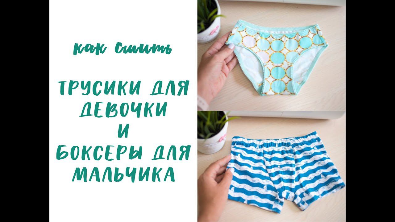 Как сшить ТРУСИКИ ДЛЯ ДЕВОЧКИ и БОКСЕРЫ ДЛЯ МАЛЬЧИКА смотреть онлайн