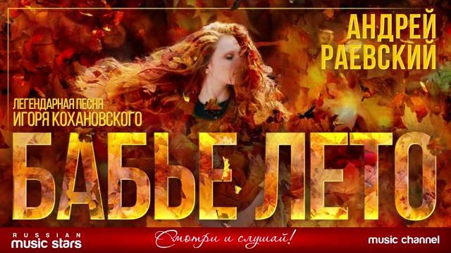 БАБЬЕ ЛЕТО ☂ ЛЕГЕНДАРНАЯ ПЕСНЯ ИГОРЯ КОХАНОВСКОГО ☂ АНДРЕЙ РАЕВСКИЙ смотреть онлайн