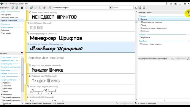 Шрифтовой менеджер - Corel Font Manager смотреть онлайн