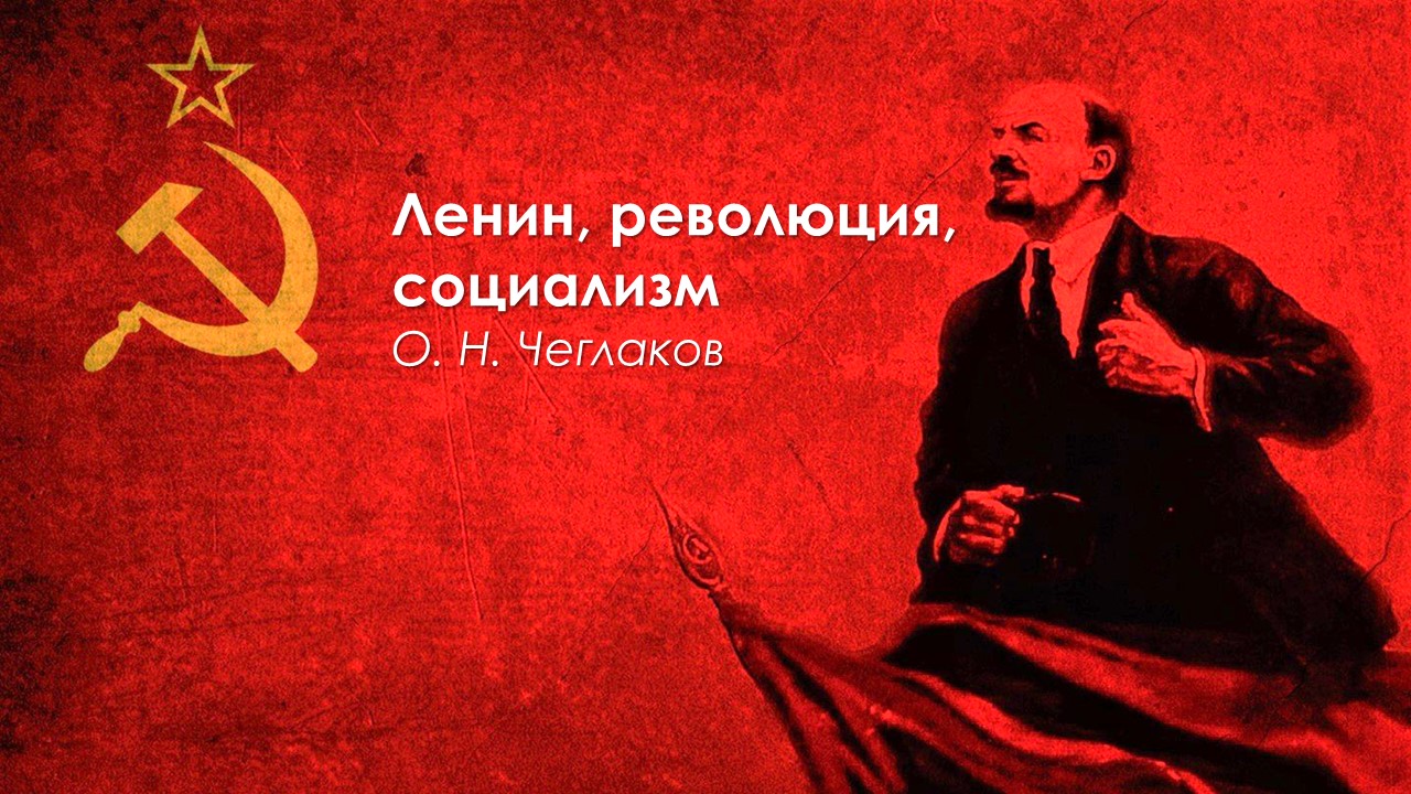 Ленин, революция, социализм. смотреть онлайн