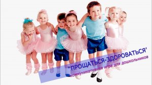 Музыкальная игра "Прощаться-здороваться".mp4