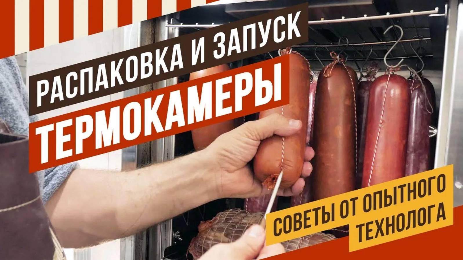 Краткое руководство по пользованию Термокамерой ЕМКОЛБАСКИ. Терморежимы, температуры, комплектация смотреть онлайн