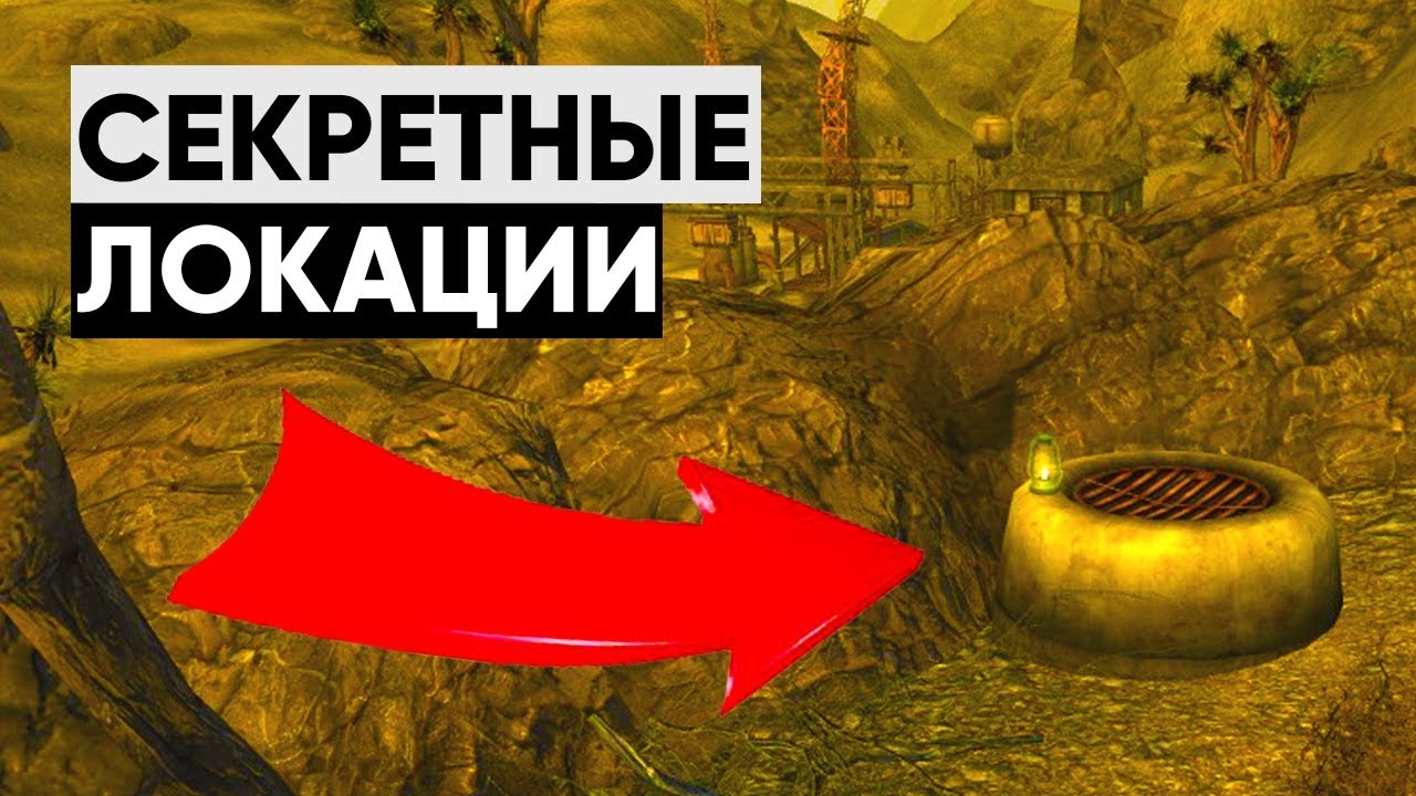 ☢ 5 ЛОКАЦИЙ, КОТОРЫЕ ВЫ МОГЛИ ПРОПУСТИТЬ В NEW VEGAS! смотреть онлайн