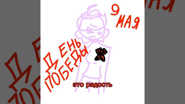 День Победы