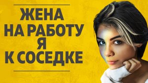 "Жена на работу, я к соседке." Любовные истории. Аудио рассказ.