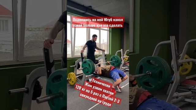 Технически жим лёжа узким хватом 120 кг на 5 раз с 2-3 секундной Паузой на груди смотреть онлайн