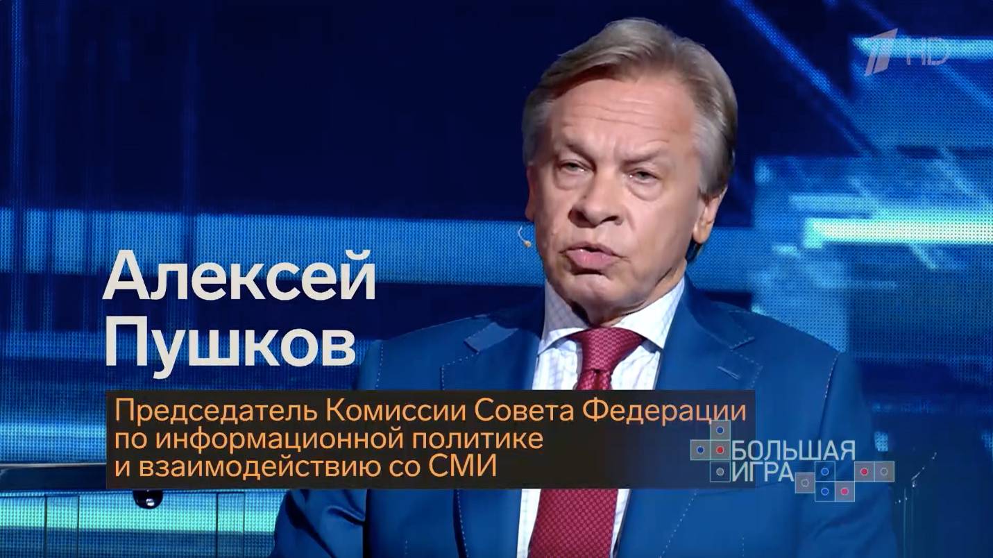 Председатель Комиссии СФ по информполитике А.К.Пушков в передаче "Большая игра", 20.06.2024 г. смотреть онлайн