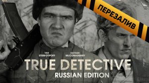 Настоящий Детектив [Russian Edition] - Перезаливы