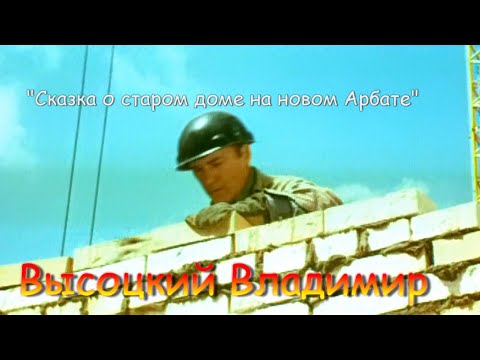 Высоцкий Владимир – Песня-сказка о старом доме на новом Арбате.mp4 смотреть онлайн