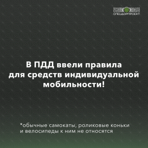 В ПДД ввели правила для средств индивидуальной мобильности!