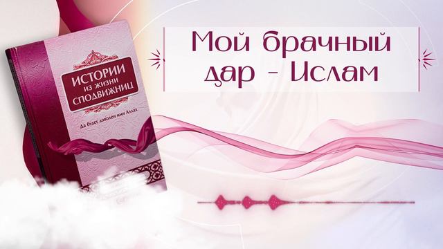 Истории из жизни сподвижниц // 12 - Мой брачный дар Ислам смотреть онлайн