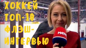 10-КА самых ПРИКОЛЬНЫХ хоккейных флэш-интервью // КХЛ, сборная России, игроки, тренеры, журналисты