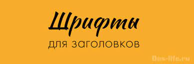 САМЫЕ КРУТЫЕ БЕСПЛАТНЫЕ ШРИФТЫ ДЛЯ ЗАГОЛОВКОВ... смотреть онлайн