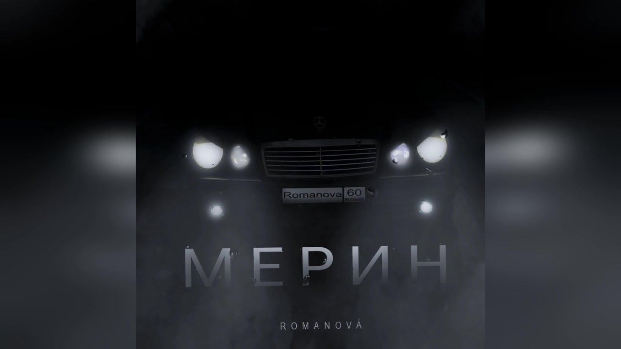 Romanova - Мерин (2023 г ) новинка года !! (4к) смотреть онлайн
