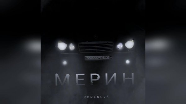 Romanova - Мерин (2023 г ) новинка года !! (4к)