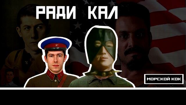 Биг Берия Тейп - Ради Кал   Right Version  Gachi Remix