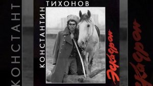 Константин Тихонов - Есаул (AI Cover Олег Газманов) // Tiny Bunny | Зайчик