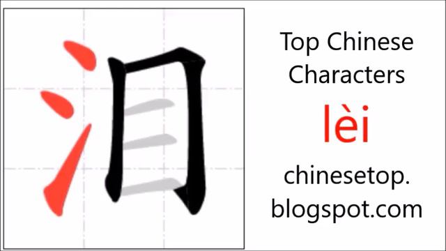 Chinese character 泪 (lèi, tears) with stroke order and pronunciation смотреть онлайн