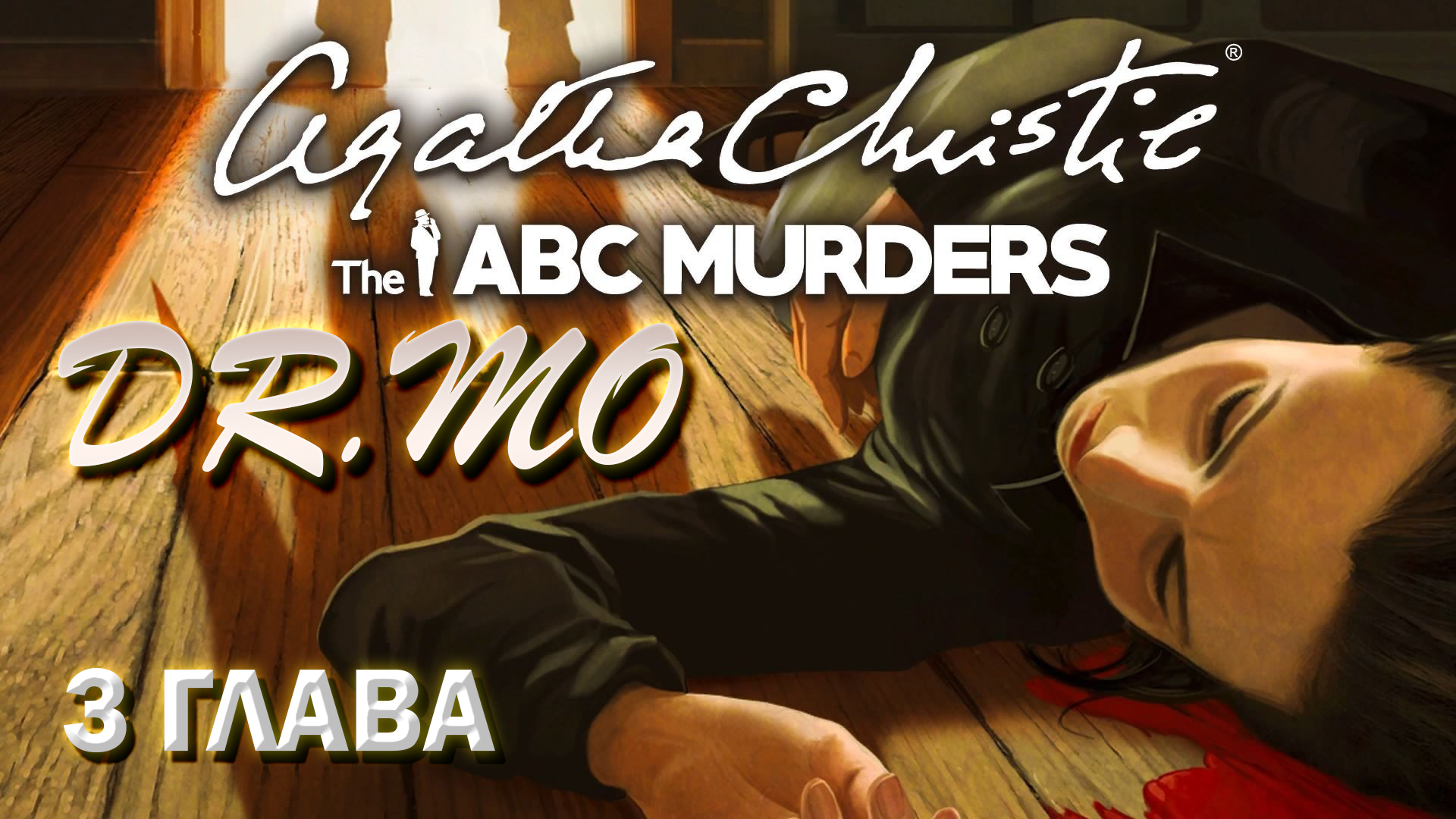 Agatha Christie - The ABC Murders. Прохождение. 3 глава. Чарстон.