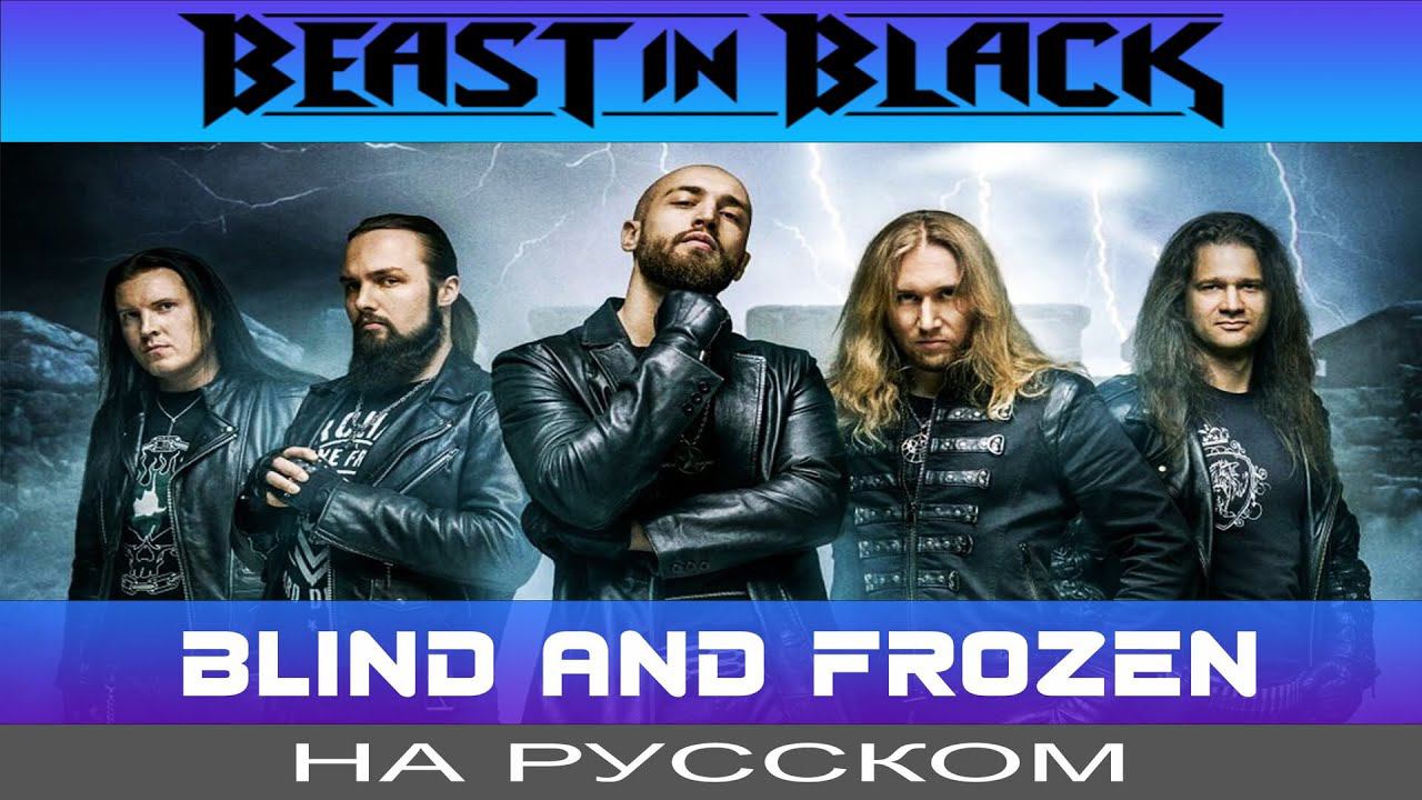 BEAST IN BLACK - Blind And Frozen (cover на русском от Отзвуки Нейтрона) смотреть онлайн
