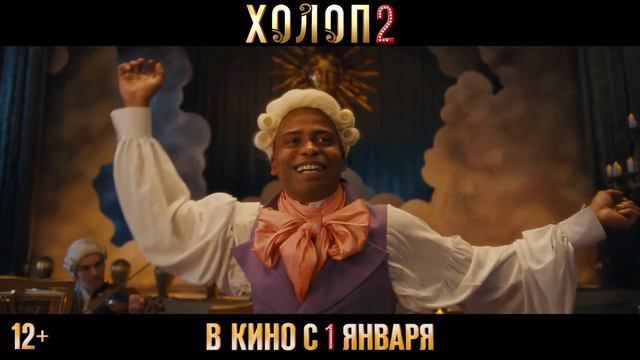 🎬 Холоп 2 — Трейлер (2024) смотреть онлайн